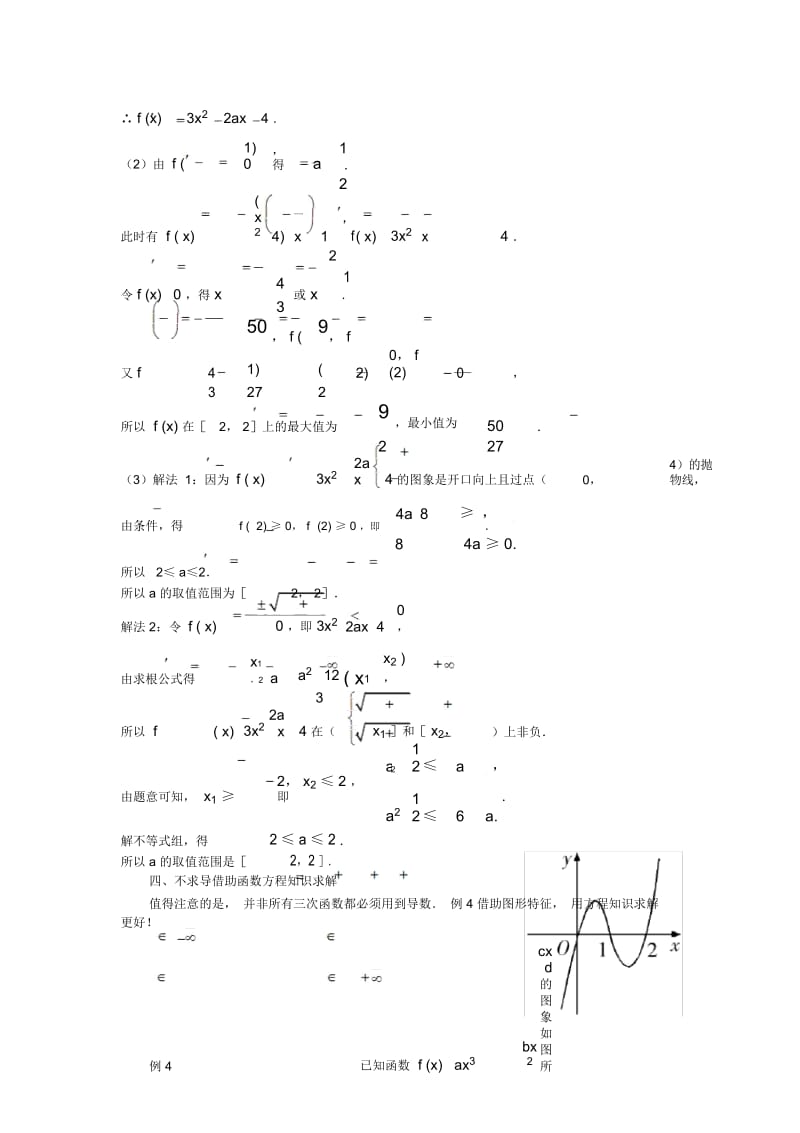 高中数学解题方法谈三次函数与导数.docx_第3页