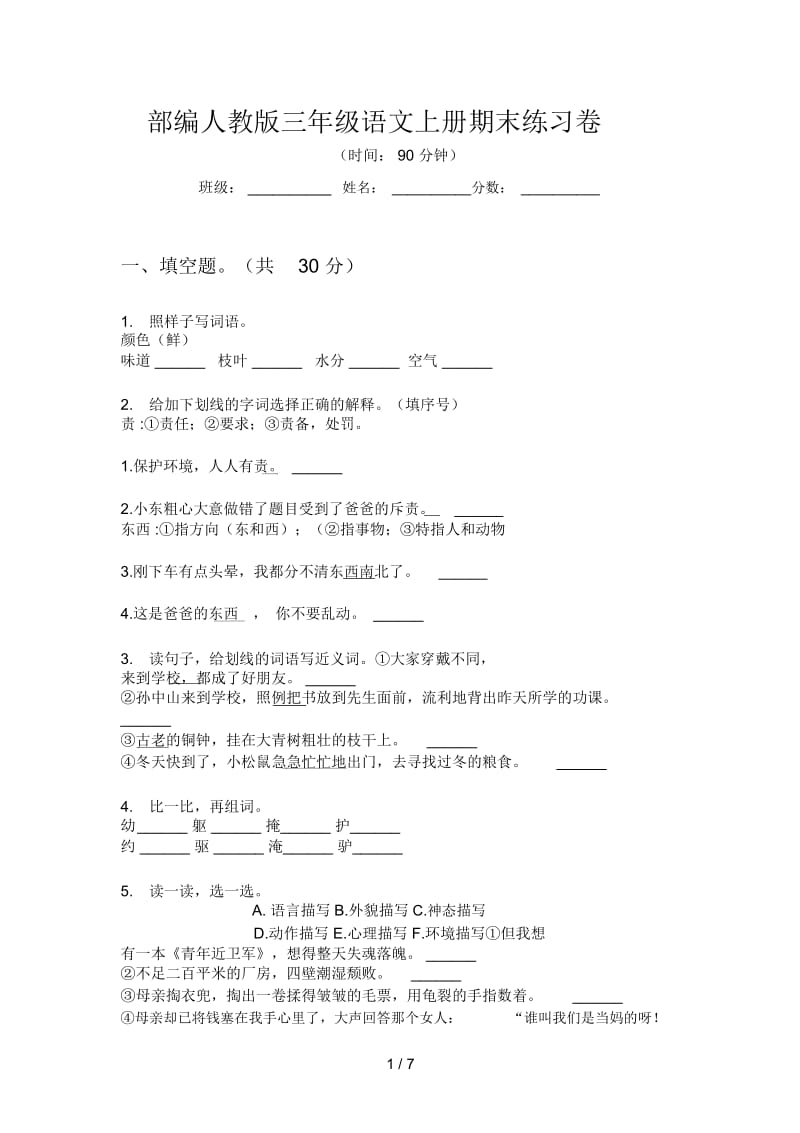 部编人教版三年级语文上册期末练习卷.docx_第1页