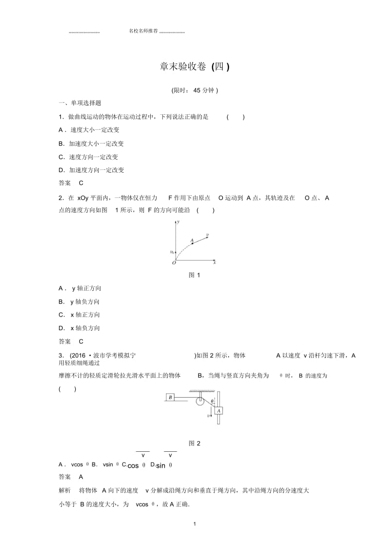 人教版高中物理必考曲线运动万有引力与般天单元测试1(浙江专用).docx_第1页