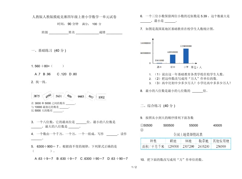 人教版人教版摸底竞赛四年级上册小学数学一单元试卷.docx_第1页