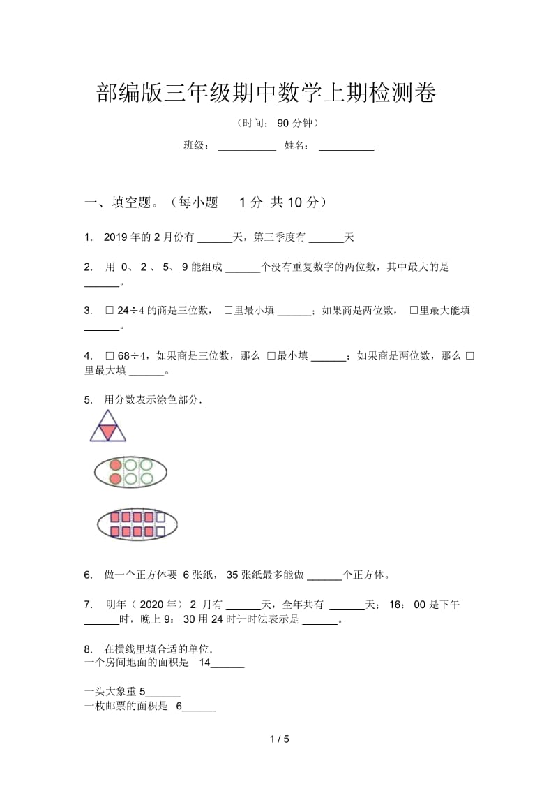 部编版三年级期中数学上期检测卷.docx_第1页