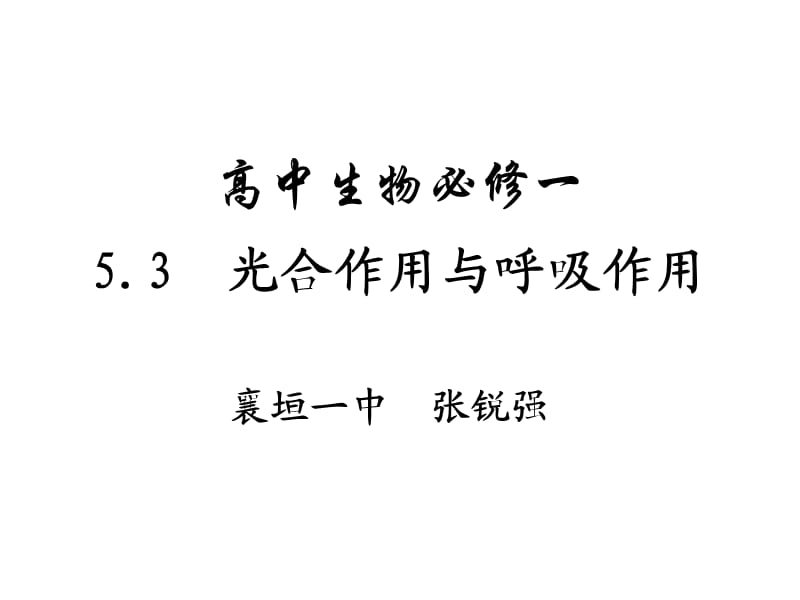 6总光合与净光合的区分.ppt_第1页