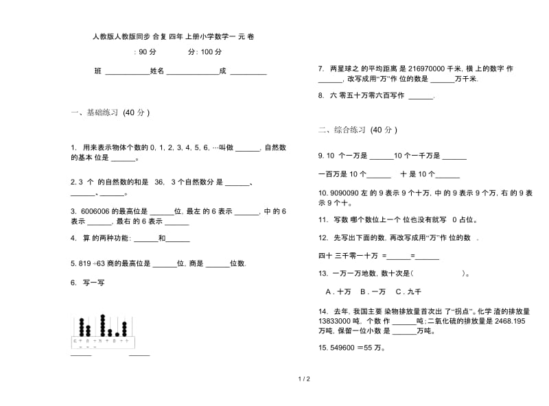 人教版人教版同步综合复习四年级上册小学数学一单元试卷.docx_第1页