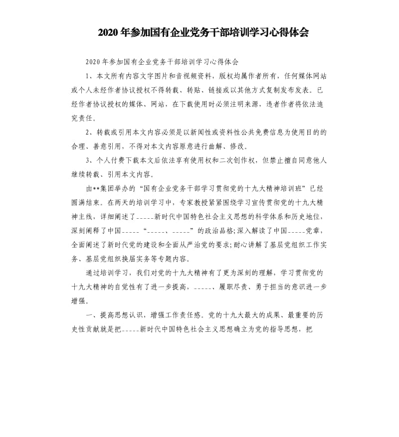 2020年参加国有企业党务干部培训学习心得体会参考模板.docx_第1页