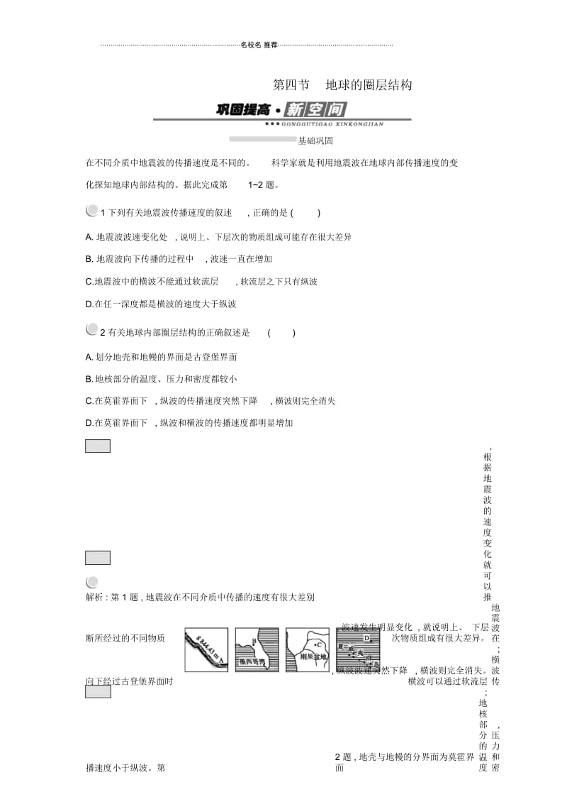 高中地理第一章行星地球1.4地球的圈层结构练习新人教版必修.docx_第1页