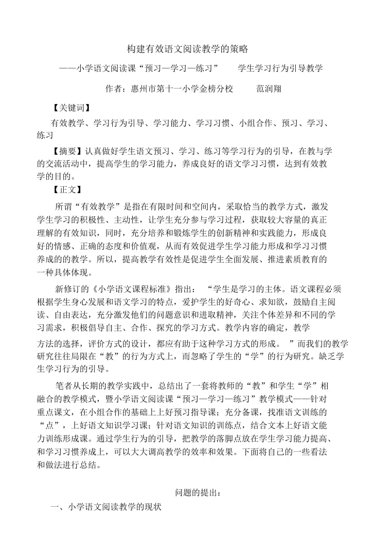 论文构建有效语文阅读教学的策略——小学语文阅读课“预习—学习—练习”学生学习行为引导教学.docx_第1页