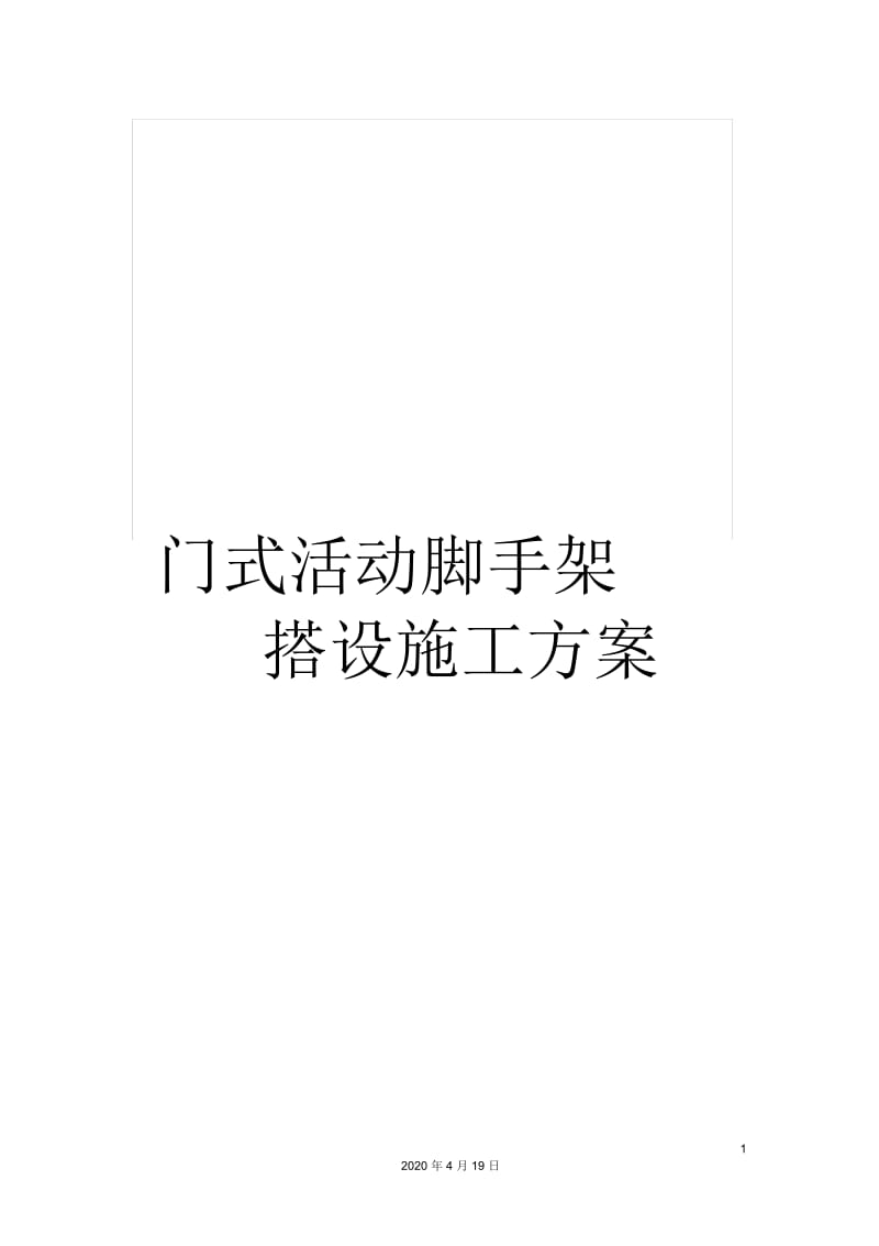 门式活动脚手架搭设施工方案.docx_第1页