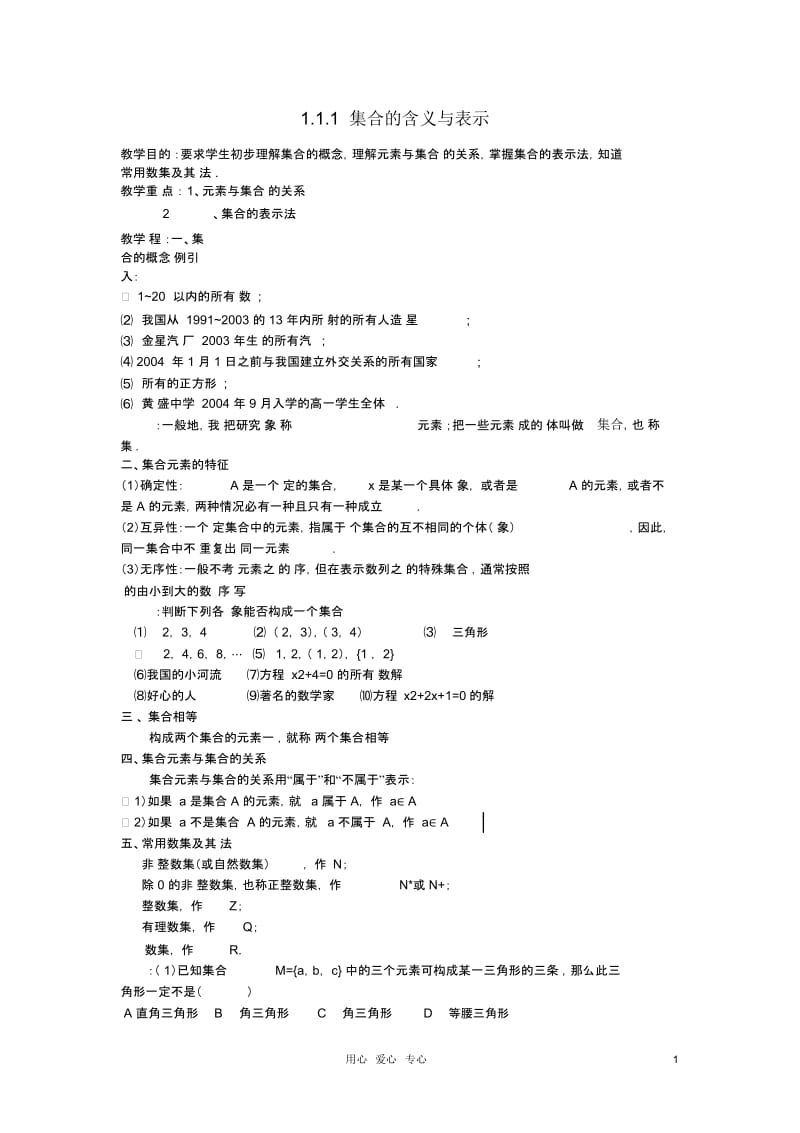 高中数学《集合的表示方法》教案7新人教B版必修1.docx_第1页