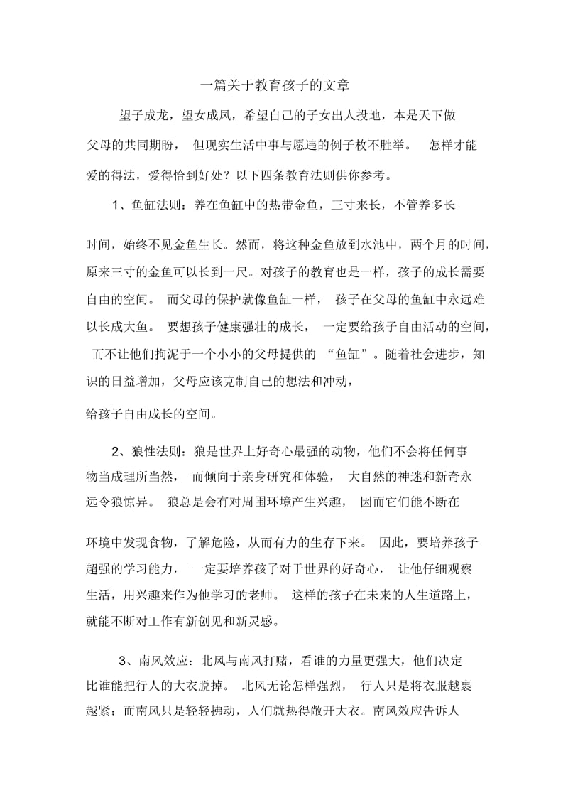 一篇关于教育孩子的文章.docx_第1页