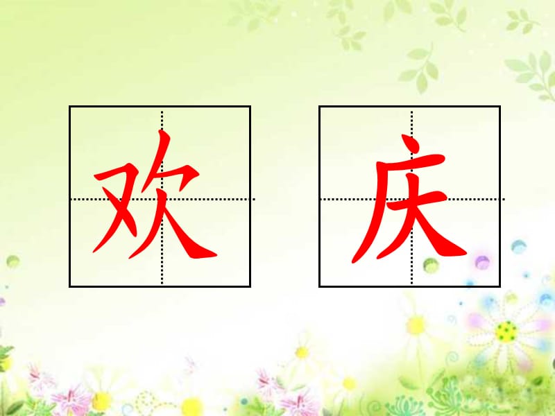 9欢庆课件.ppt_第3页