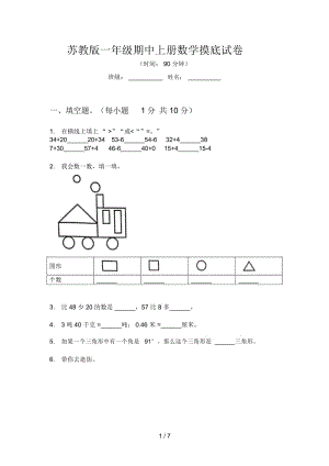 苏教版一年级期中上册数学摸底试卷.docx