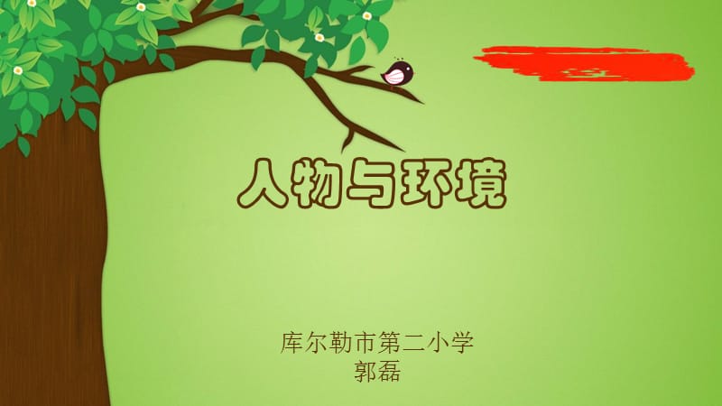 人物与环境课件.ppt_第1页