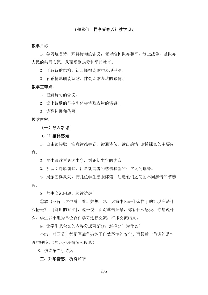 和我们一样享受春天教案.docx_第1页