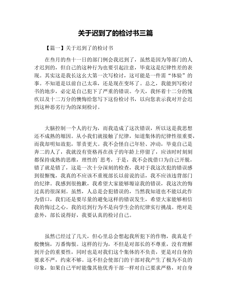 关于迟到了的检讨书三篇.docx_第1页