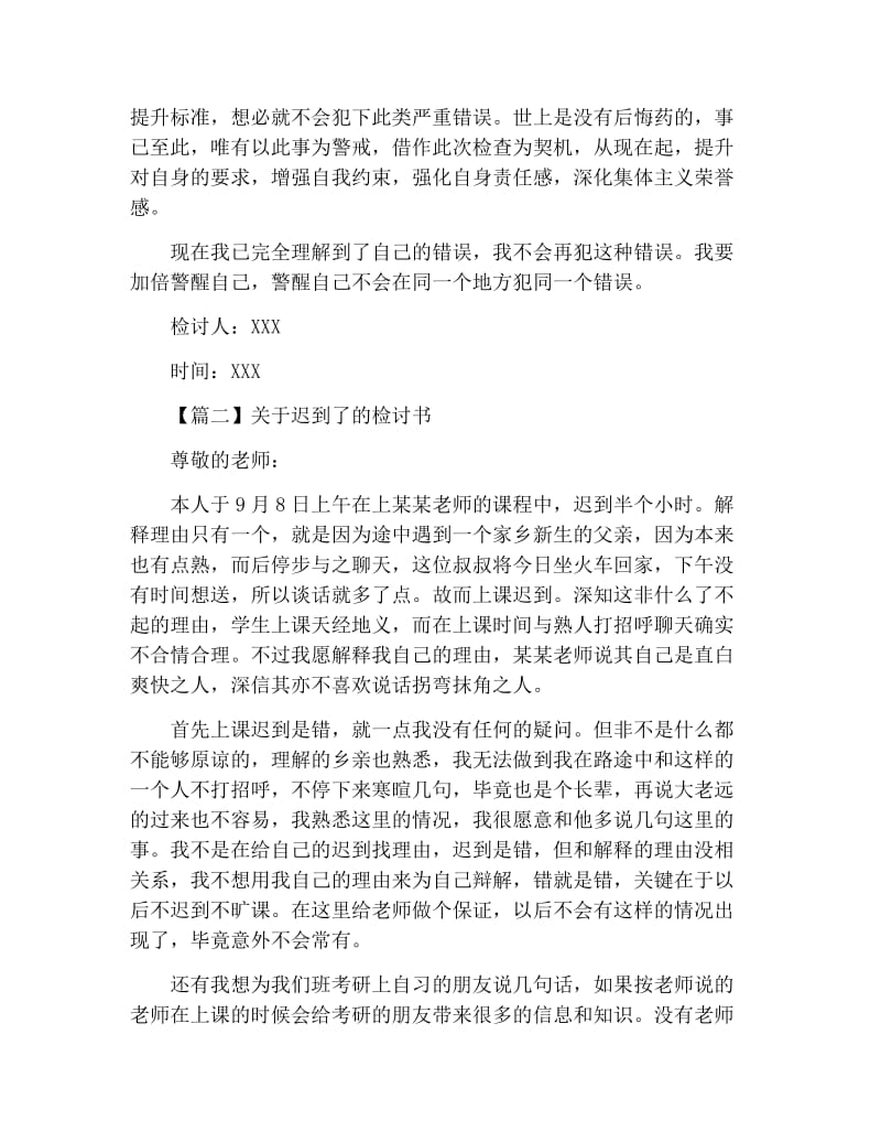 关于迟到了的检讨书三篇.docx_第2页