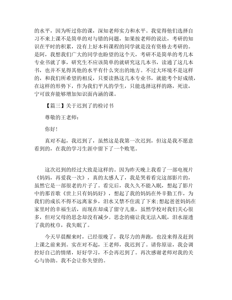 关于迟到了的检讨书三篇.docx_第3页