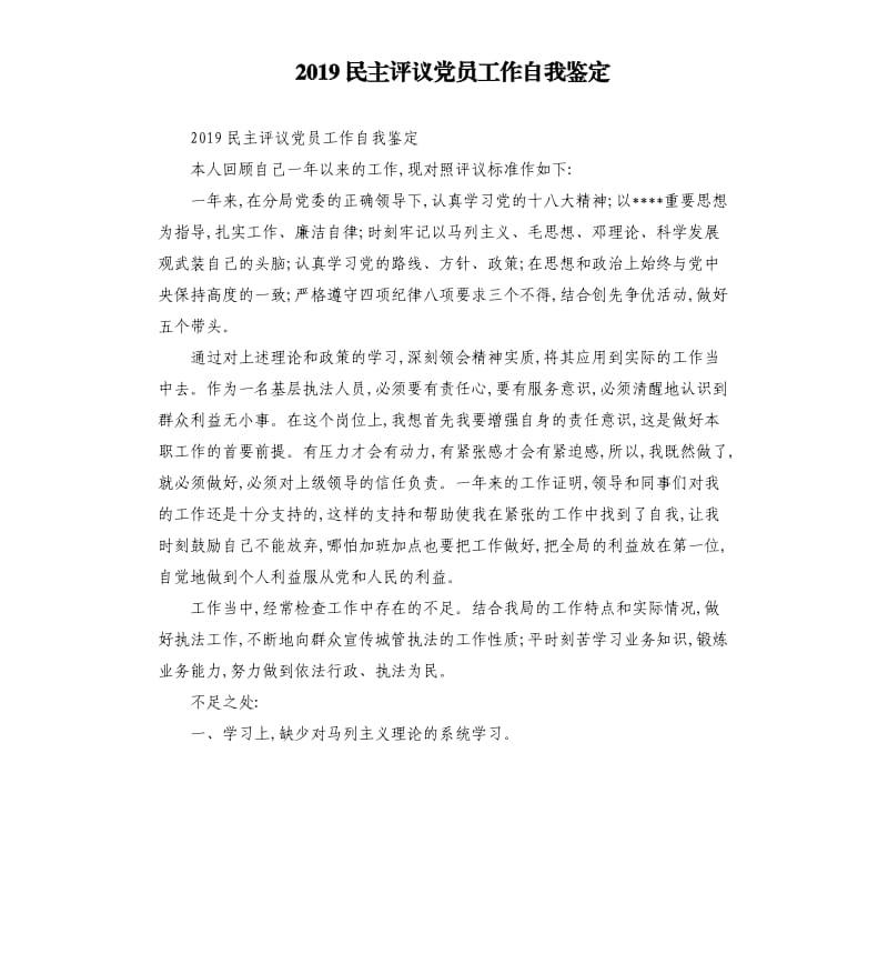 2019民主评议党员工作自我鉴定参考模板.docx_第1页