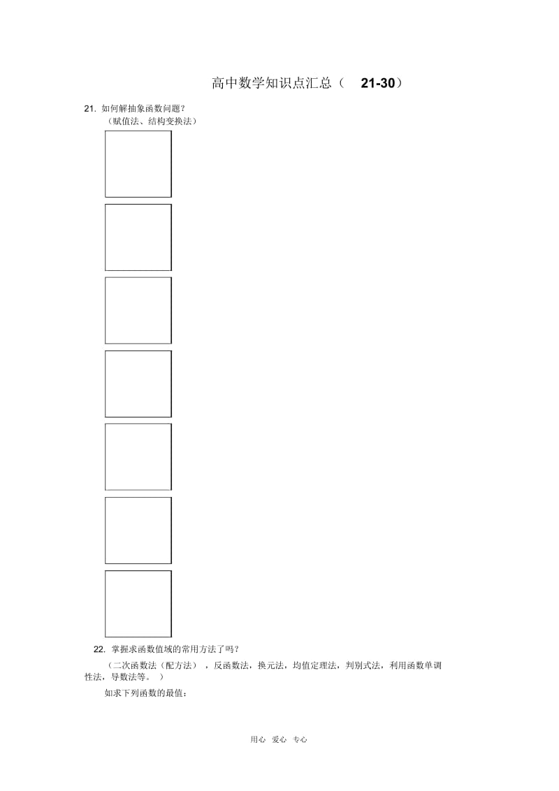 高中数学知识点汇总(21-30).docx_第1页