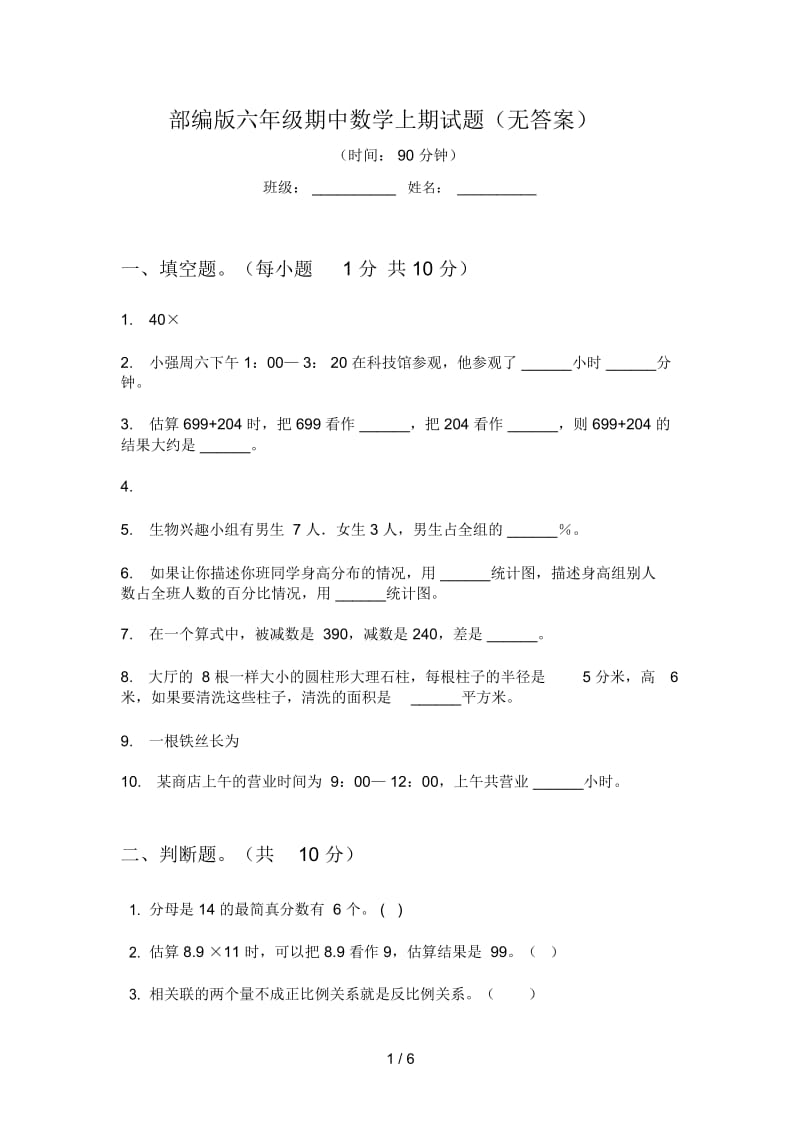 部编版六年级期中数学上期试题(无答案).docx_第1页