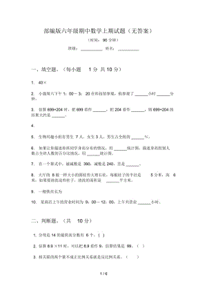 部编版六年级期中数学上期试题(无答案).docx