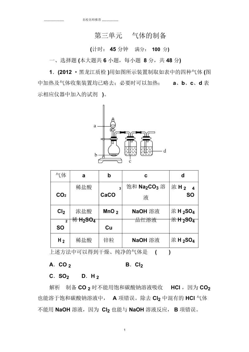 高考化学(苏教版)大一轮复习课时训练：专题10第三单元气体的制备.docx_第1页