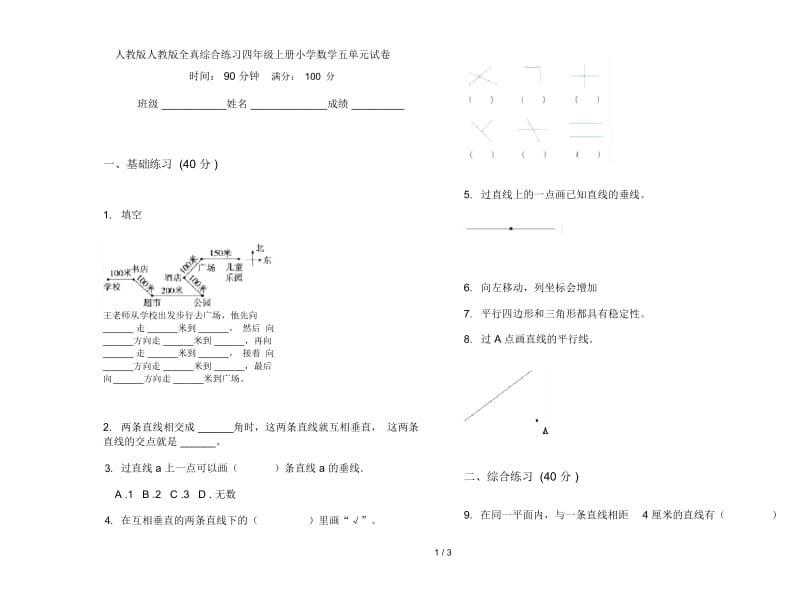 人教版人教版全真综合练习四年级上册小学数学五单元试卷.docx_第1页