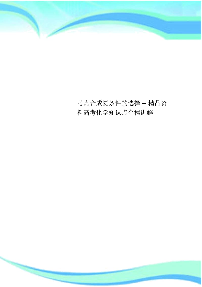 考点合成氨条件的选择精品资料高考化学知识点全程讲解.docx_第1页