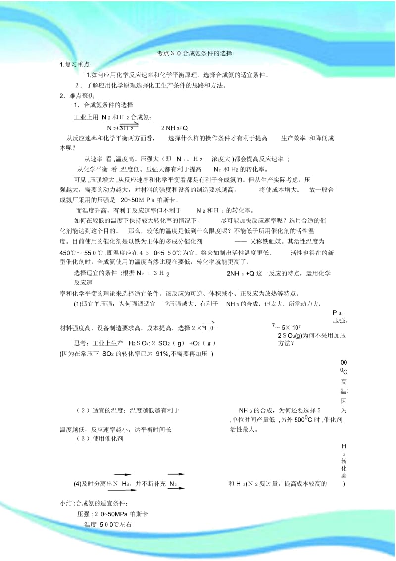 考点合成氨条件的选择精品资料高考化学知识点全程讲解.docx_第3页