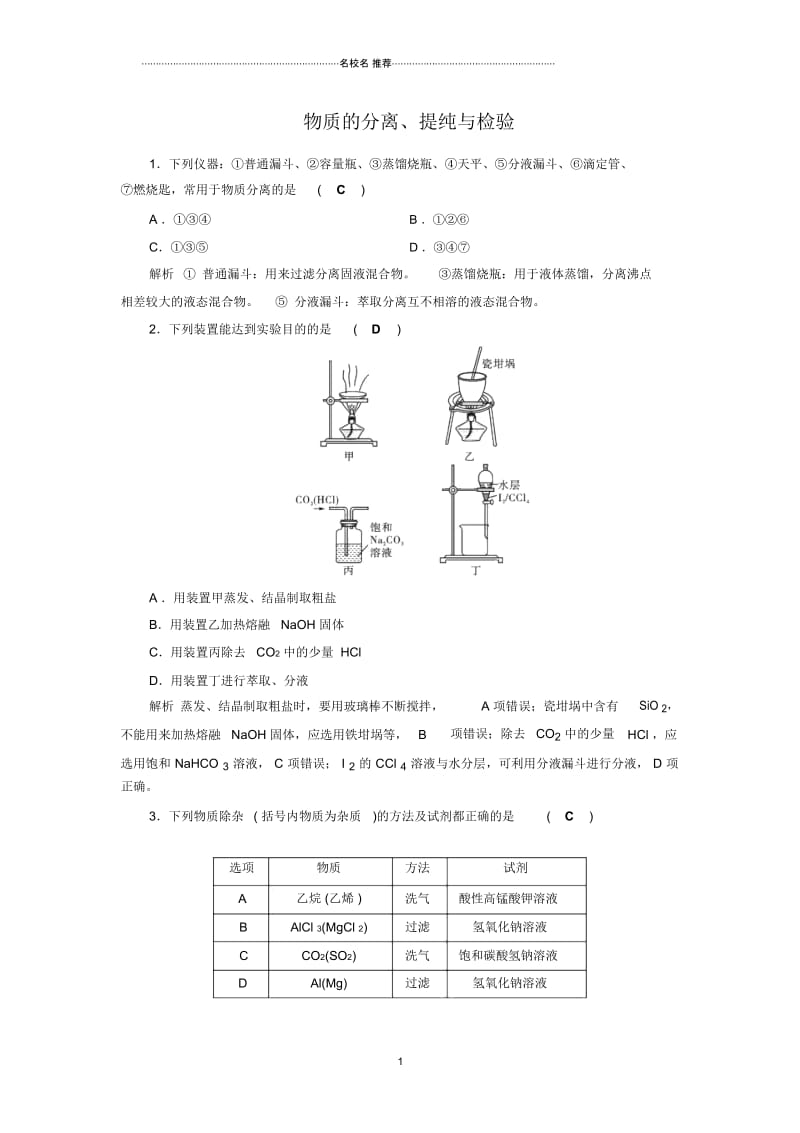 苏教版高中化学物质的分离、提纯与检验单元测试.docx_第1页