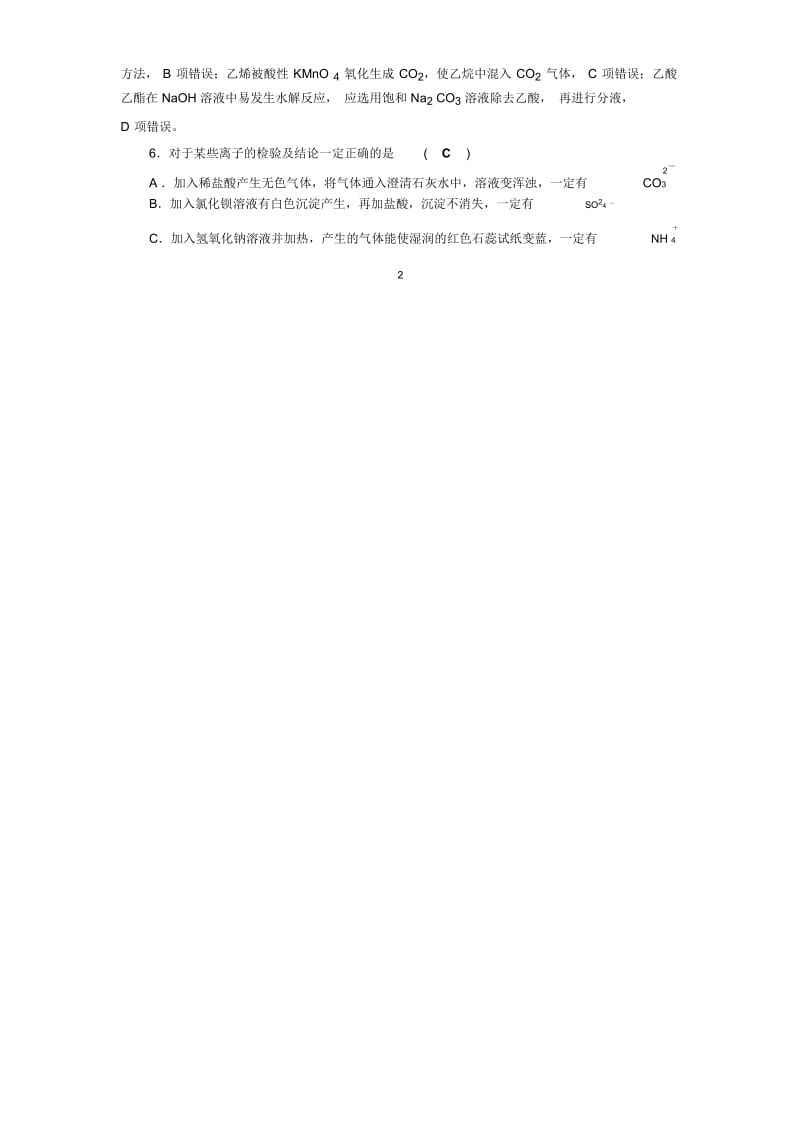 苏教版高中化学物质的分离、提纯与检验单元测试.docx_第3页