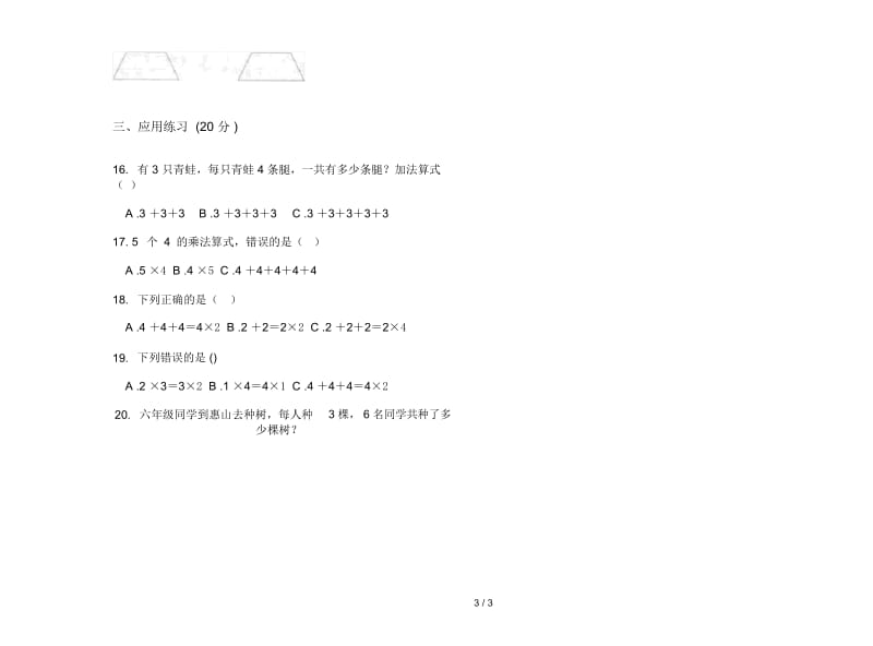 人教版人教版同步复习二年级上册小学数学三单元试卷.docx_第3页