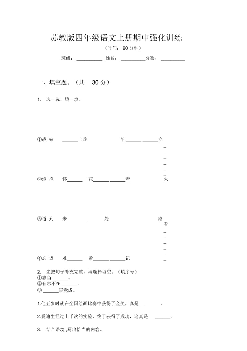 苏教版四年级语文上册期中强化训练.docx_第1页