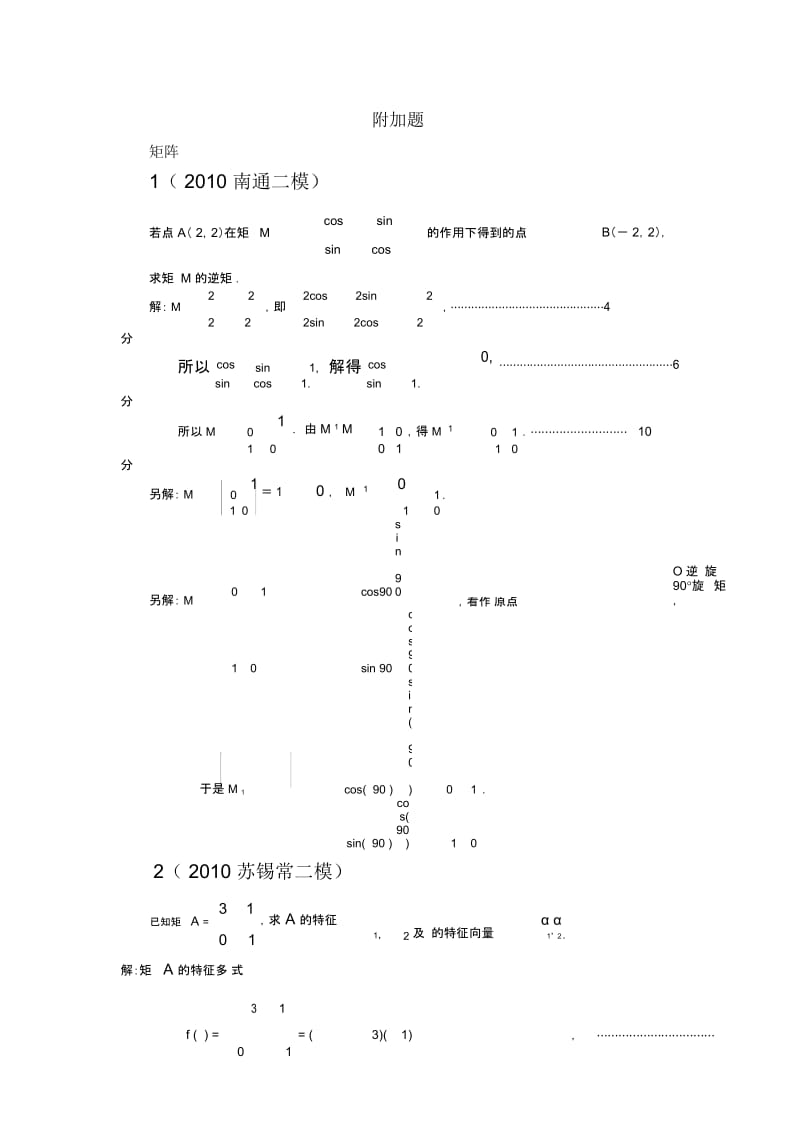 高中数学附加题专项练习.docx_第1页