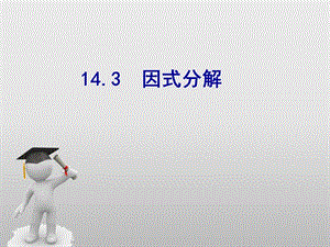 143_因式分解（课件）.ppt