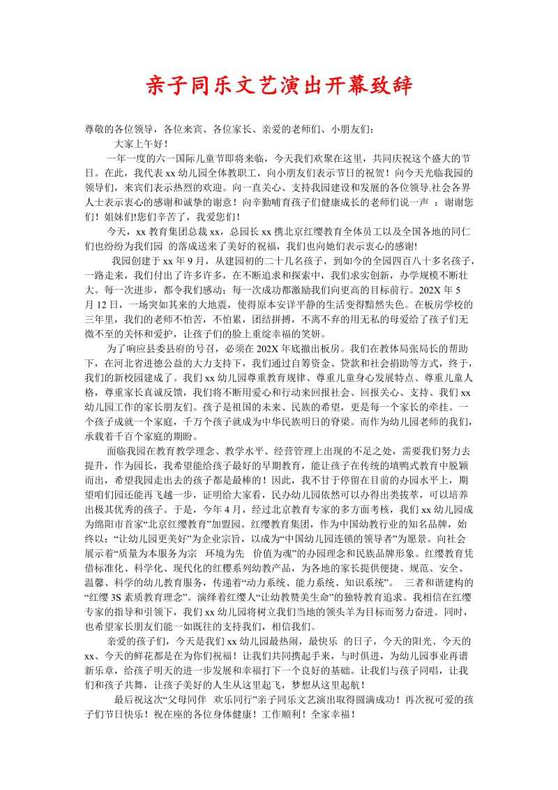 亲子同乐文艺演出开幕致辞(新编).doc_第1页