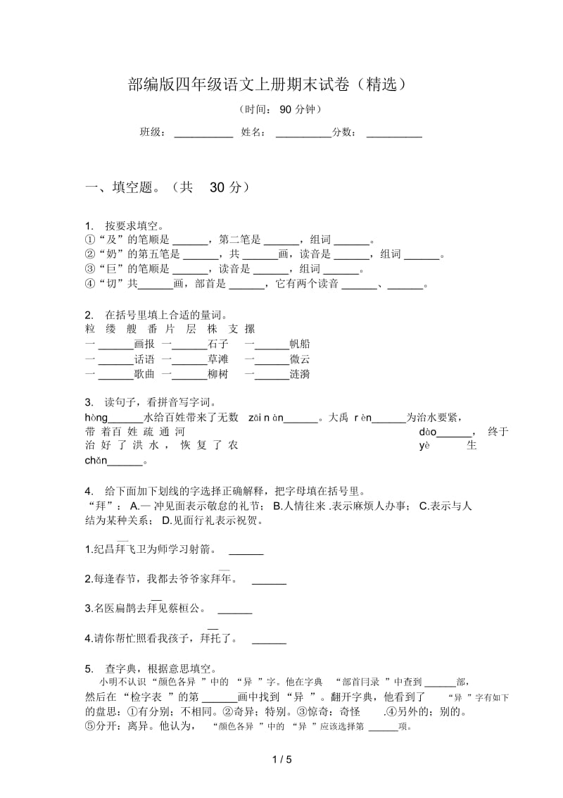 部编版四年级语文上册期末试卷(精选).docx_第1页