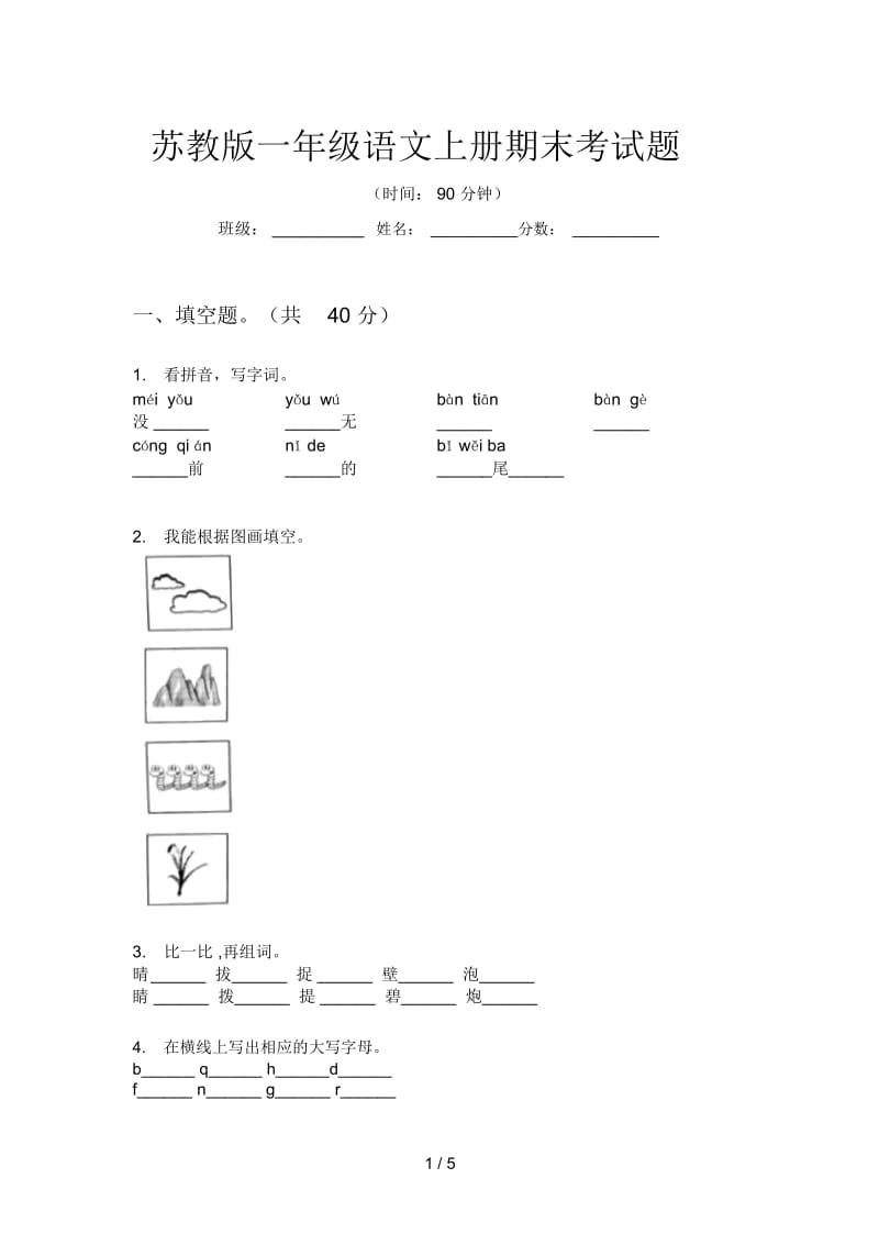 苏教版一年级语文上册期末考试题.docx_第1页