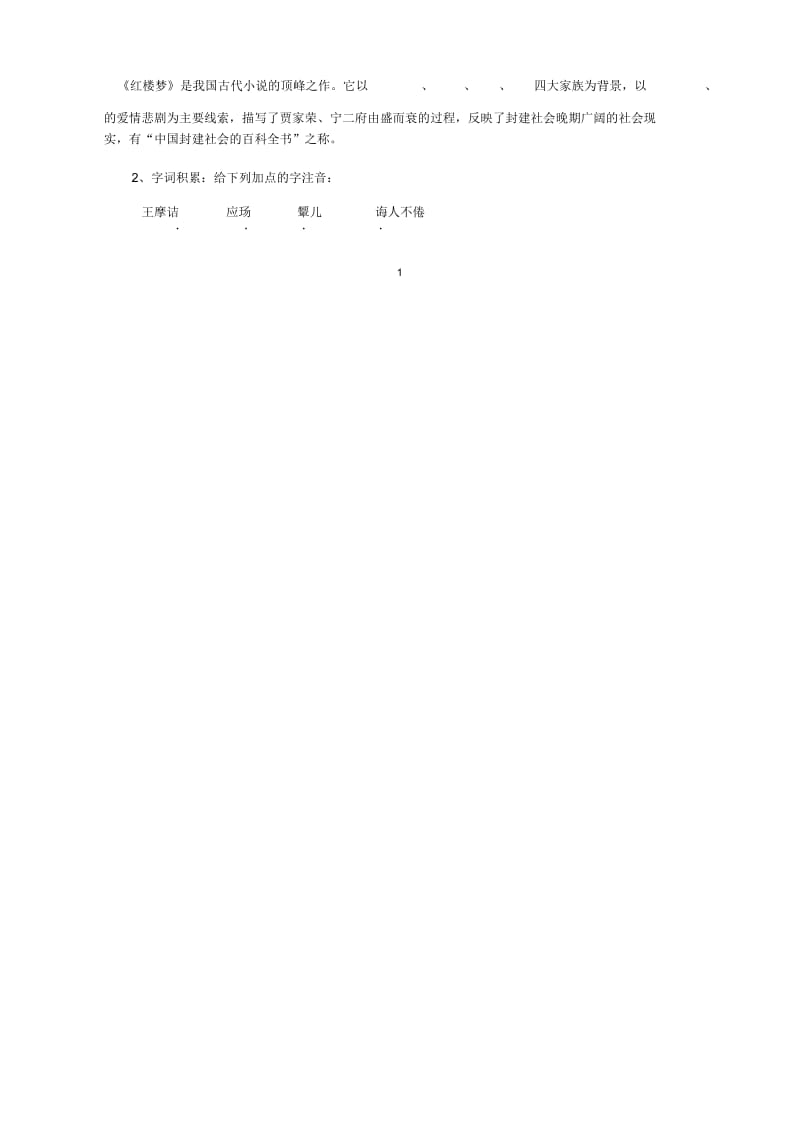 九上语文20课《香菱学诗》导学案.docx_第2页