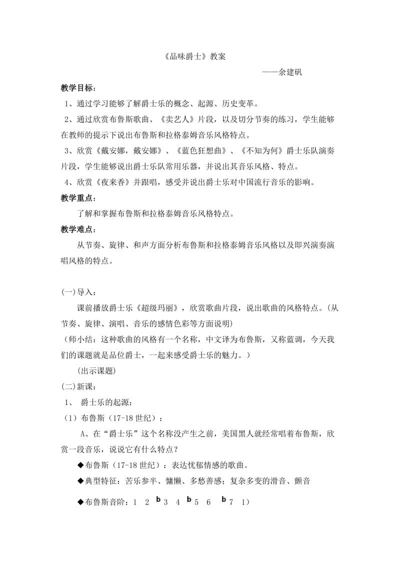 《品味爵士》教学设计.doc_第1页