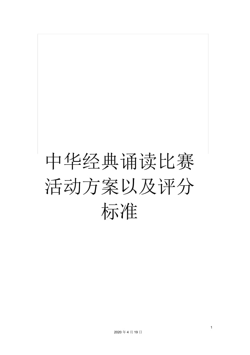 中华经典诵读比赛活动方案以及评分标准.docx_第1页