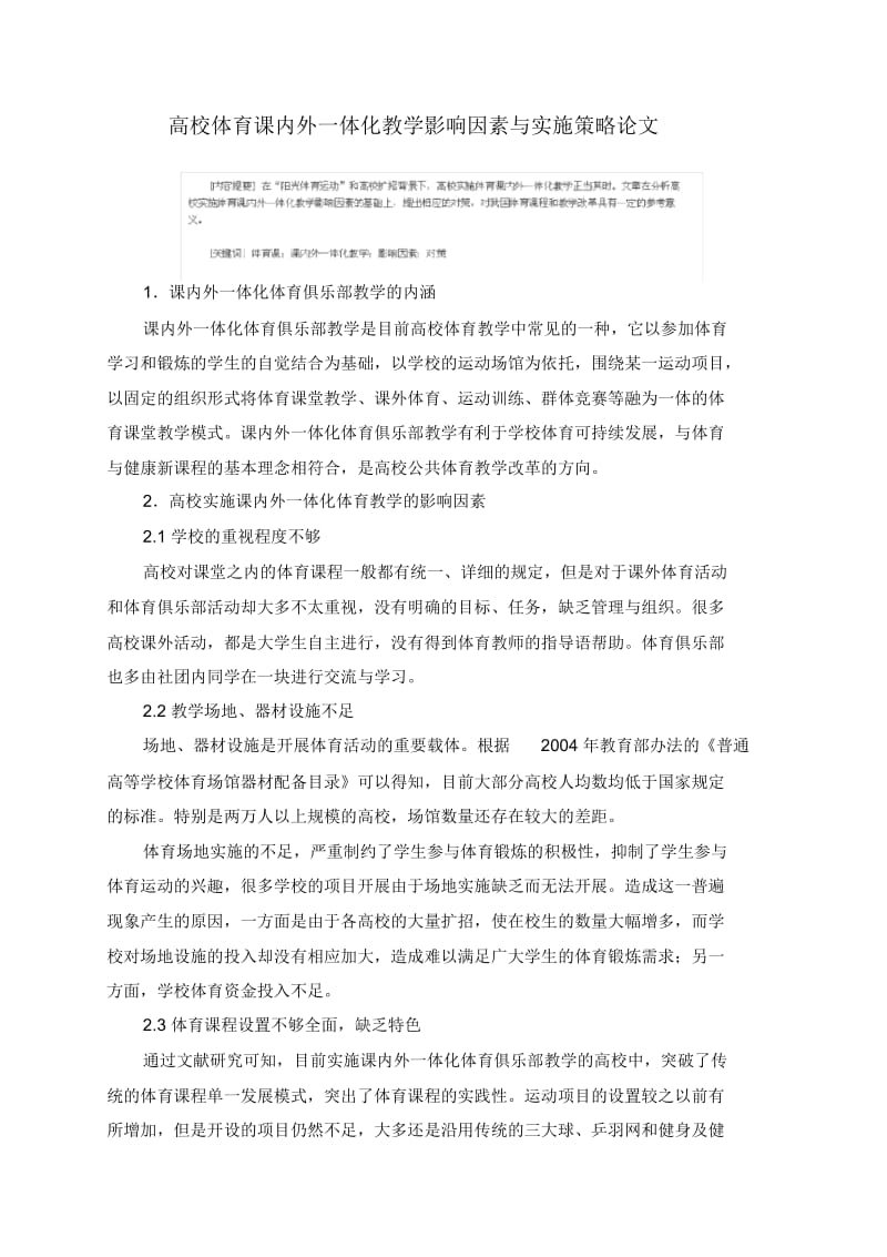 高校体育课内外一体化教学影响因素与实施策略论文.docx_第1页