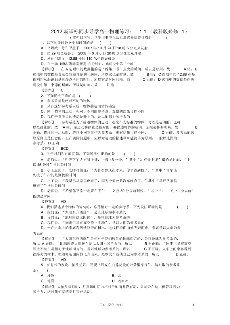 【同步导学】2012高中物理1.1练习教科版必修1.docx_第1页