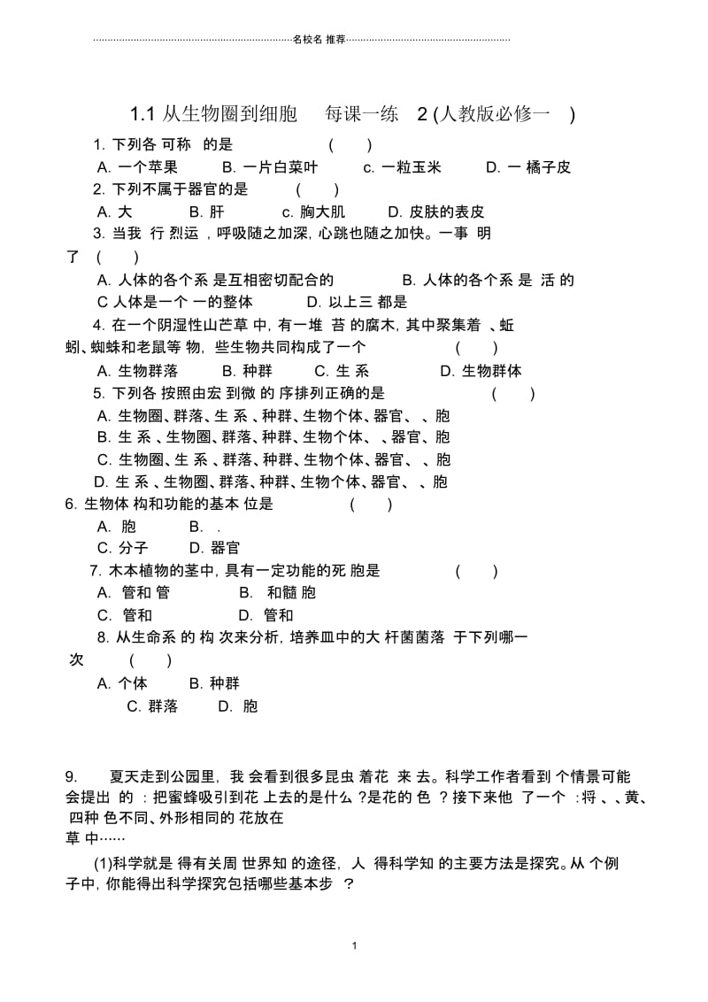 高中生物1.1从生物圈到细胞每课一练2(人教版必修一).docx_第1页