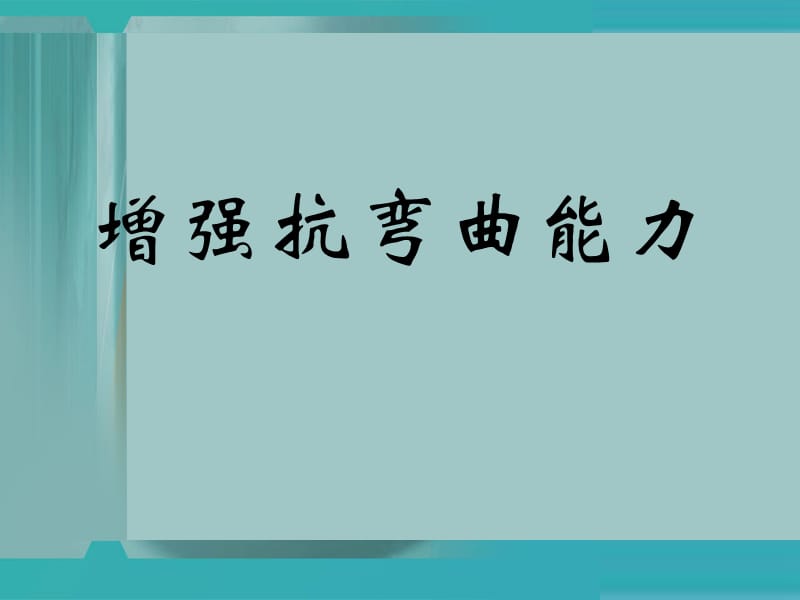 增强抗弯曲能力.ppt_第1页