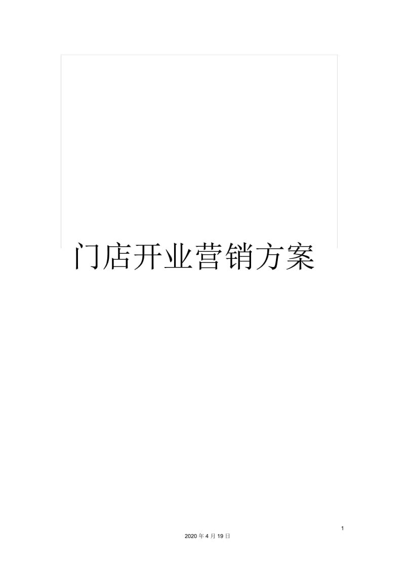 门店开业营销方案.docx_第1页