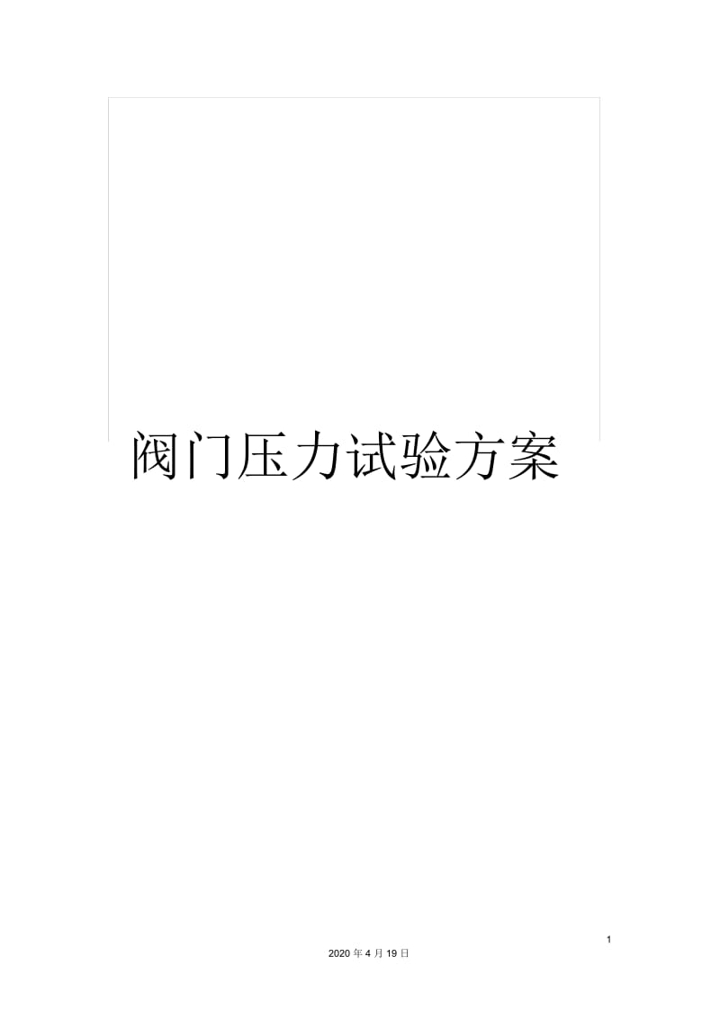 阀门压力试验方案.docx_第1页