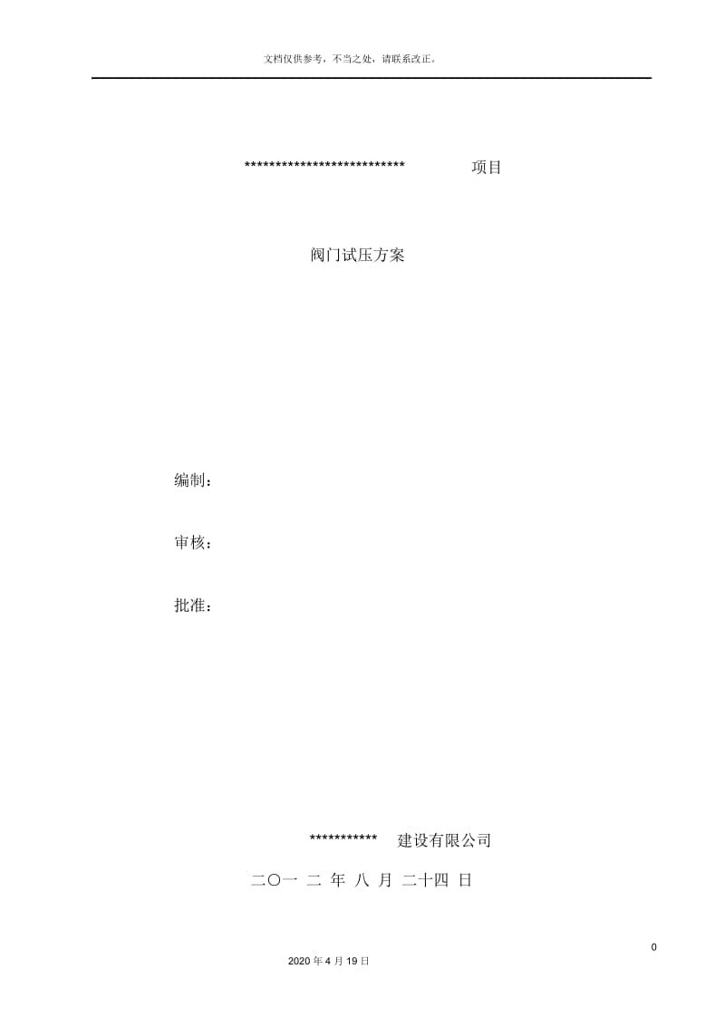 阀门压力试验方案.docx_第2页