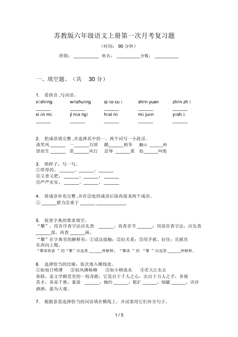 苏教版六年级语文上册第一次月考复习题.docx_第1页