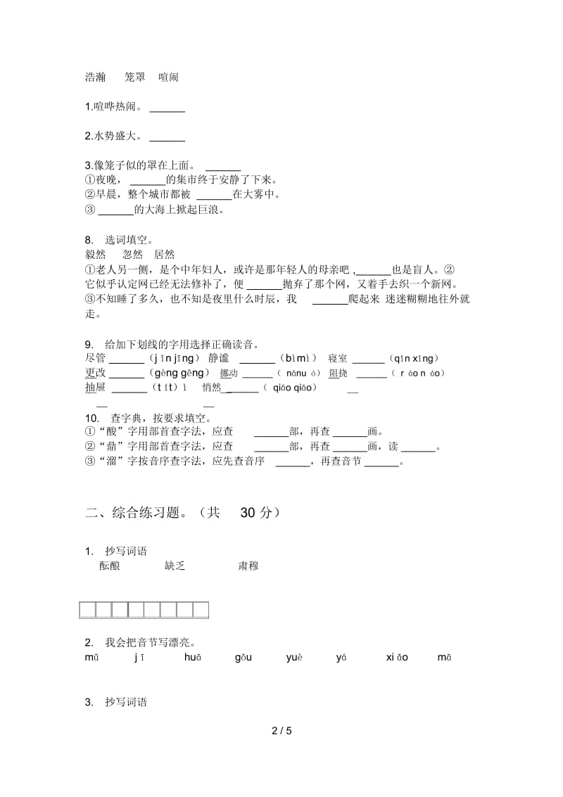 苏教版六年级语文上册第一次月考复习题.docx_第2页