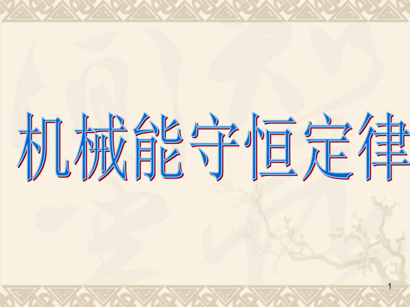 机械能守恒-PPT课件.ppt_第1页